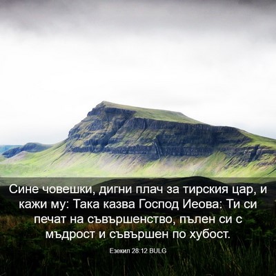 Picture 03 - Езекил 28:12 BULG - Сине човешки, дигни плач за - Bible Verse Picture