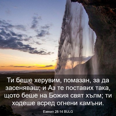 Picture 03 - Езекил 28:14 BULG - Ти беше херувим, помазан, - Bible Verse Picture
