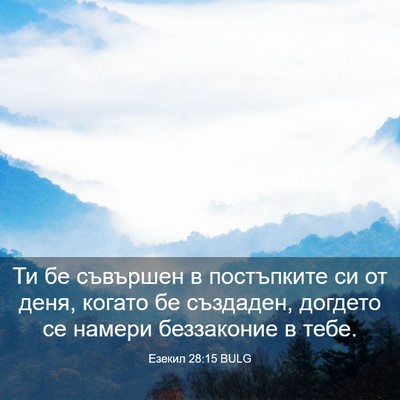 Picture 03 - Езекил 28:15 BULG - Ти бе съвършен в - Bible Verse Picture