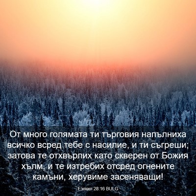 Picture 03 - Езекил 28:16 BULG - От много голямата ти - Bible Verse Picture