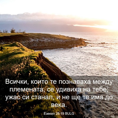 Picture 03 - Езекил 28:19 BULG - Всички, които те познаваха - Bible Verse Picture