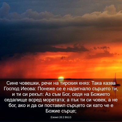 Picture 03 - Езекил 28:2 BULG - Сине човешки, речи на - Bible Verse Picture