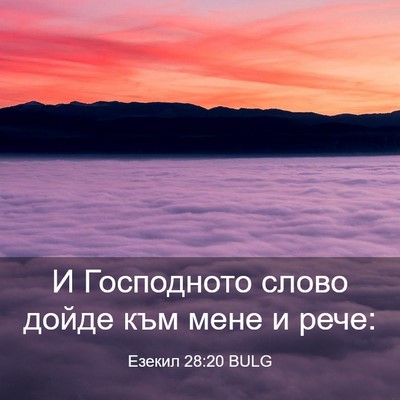 Picture 03 - Езекил 28:20 BULG - И Господното слово дойде - Bible Verse Picture