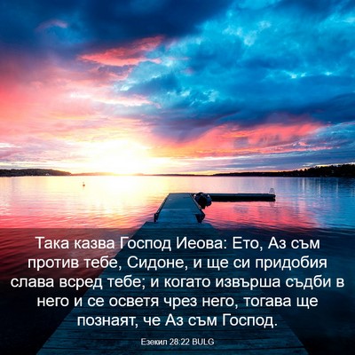 Picture 03 - Езекил 28:22 BULG - Така казва Господ Иеова: - Bible Verse Picture
