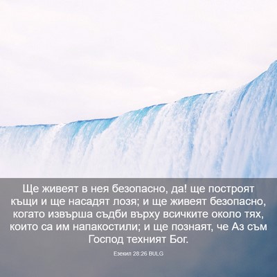 Picture 03 - Езекил 28:26 BULG - Ще живеят в нея безопасно, - Bible Verse Picture