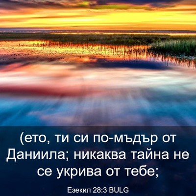 Picture 03 - Езекил 28:3 BULG - (ето, ти си по-мъдър от - Bible Verse Picture