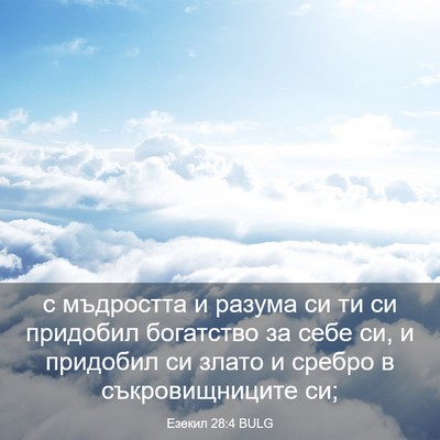 Picture 03 - Езекил 28:4 BULG - с мъдростта и разума си ти - Bible Verse Picture