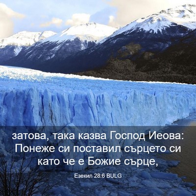 Picture 03 - Езекил 28:6 BULG - затова, така казва Господ - Bible Verse Picture