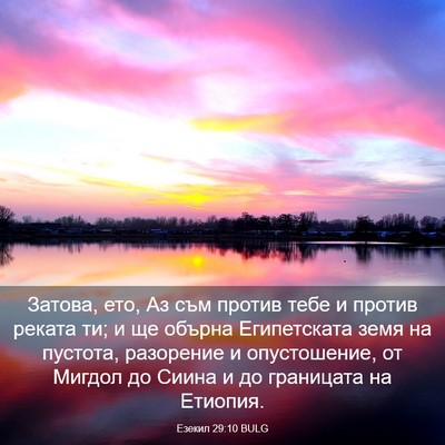 Picture 03 - Езекил 29:10 BULG - Затова, ето, Аз съм против - Bible Verse Picture
