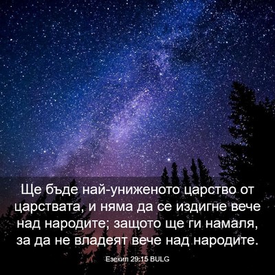 Picture 03 - Езекил 29:15 BULG - Ще бъде най-униженото - Bible Verse Picture