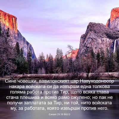 Picture 03 - Езекил 29:18 BULG - Сине човешки, вавилонският - Bible Verse Picture