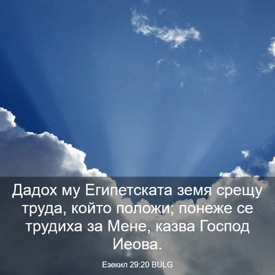 Picture 03 - Езекил 29:20 BULG - Дадох му Египетската земя - Bible Verse Picture