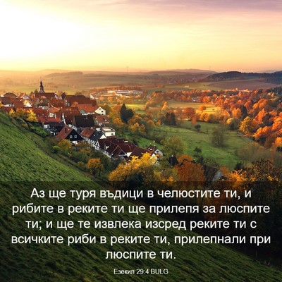 Picture 03 - Езекил 29:4 BULG - Аз ще туря въдици в - Bible Verse Picture