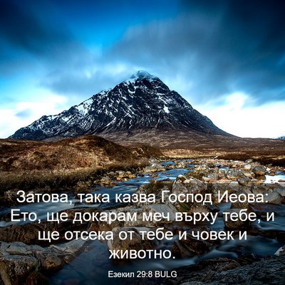 Picture 03 - Езекил 29:8 BULG - Затова, така казва Господ - Bible Verse Picture