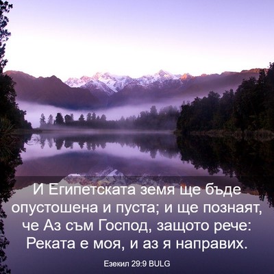 Picture 03 - Езекил 29:9 BULG - И Египетската земя ще бъде - Bible Verse Picture