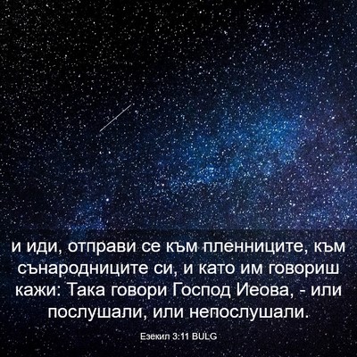 Picture 03 - Езекил 3:11 BULG - и иди, отправи се към - Bible Verse Picture