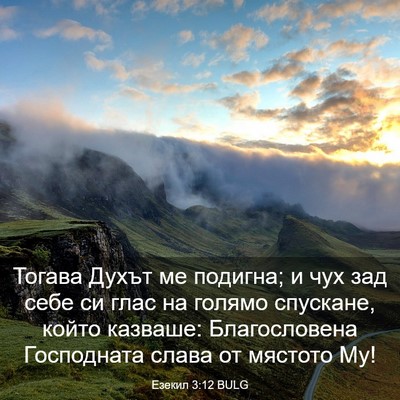 Picture 03 - Езекил 3:12 BULG - Тогава Духът ме подигна; и - Bible Verse Picture