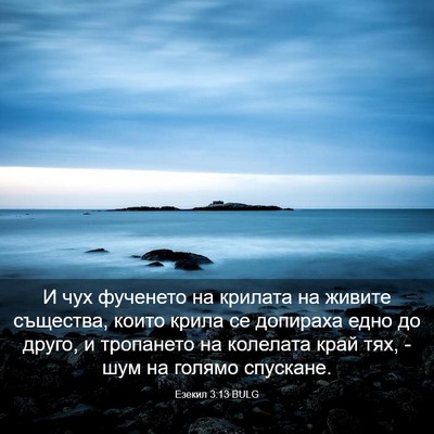 Picture 03 - Езекил 3:13 BULG - И чух фученето на крилата - Bible Verse Picture