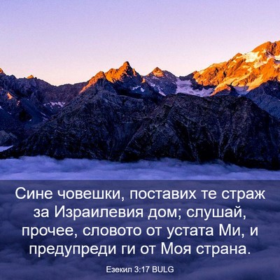 Picture 03 - Езекил 3:17 BULG - Сине човешки, поставих те - Bible Verse Picture