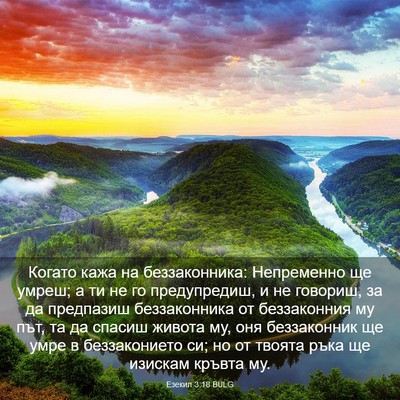 Picture 03 - Езекил 3:18 BULG - Когато кажа на - Bible Verse Picture