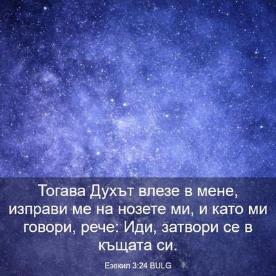 Picture 03 - Езекил 3:24 BULG - Тогава Духът влезе в мене, - Bible Verse Picture