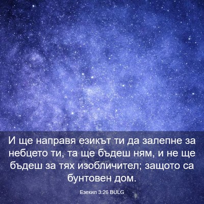 Picture 03 - Езекил 3:26 BULG - И ще направя езикът ти да - Bible Verse Picture