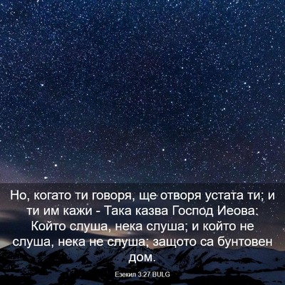 Picture 03 - Езекил 3:27 BULG - Но, когато ти говоря, ще - Bible Verse Picture