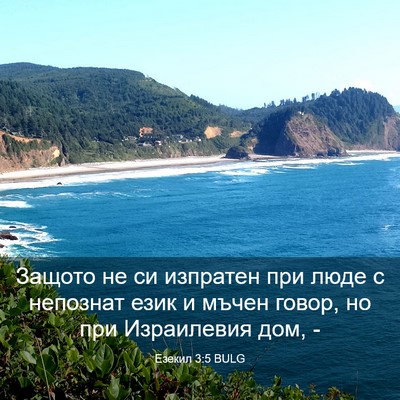 Picture 03 - Езекил 3:5 BULG - Защото не си изпратен при - Bible Verse Picture