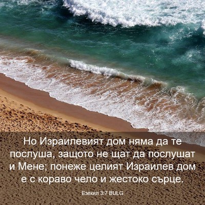 Picture 03 - Езекил 3:7 BULG - Но Израилевият дом няма да - Bible Verse Picture