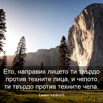 Picture 03 - Езекил 3:8 BULG - Ето, направих лицето ти - Bible Verse Picture