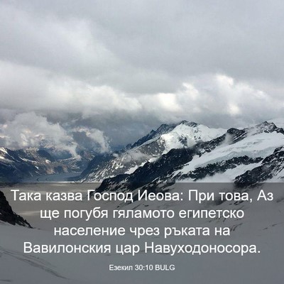 Picture 03 - Езекил 30:10 BULG - Така казва Господ Иеова: - Bible Verse Picture