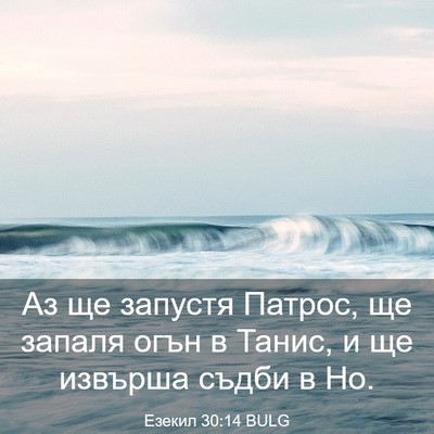Picture 03 - Езекил 30:14 BULG - Аз ще запустя Патрос, ще - Bible Verse Picture