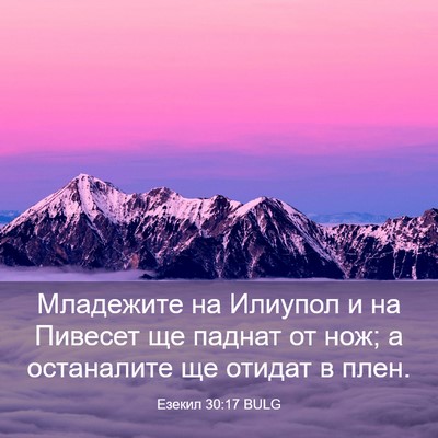 Picture 03 - Езекил 30:17 BULG - Младежите на Илиупол и на - Bible Verse Picture
