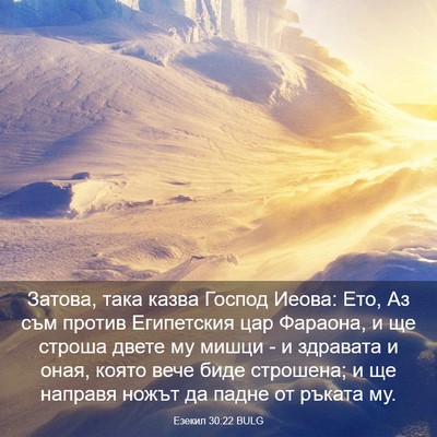 Picture 03 - Езекил 30:22 BULG - Затова, така казва Господ - Bible Verse Picture