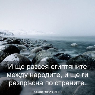 Picture 03 - Езекил 30:23 BULG - И ще разсея египтяните - Bible Verse Picture
