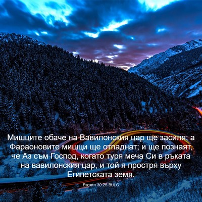 Picture 03 - Езекил 30:25 BULG - Мишците обаче на - Bible Verse Picture