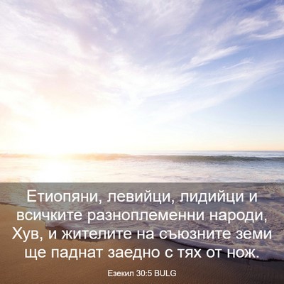 Picture 03 - Езекил 30:5 BULG - Етиопяни, левийци, лидийци - Bible Verse Picture