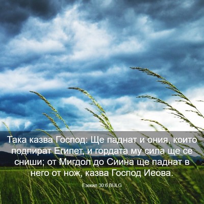 Picture 03 - Езекил 30:6 BULG - Така казва Господ: Ще - Bible Verse Picture
