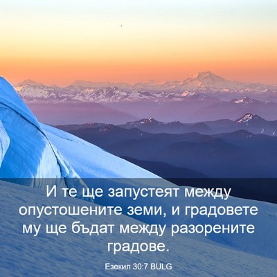 Picture 03 - Езекил 30:7 BULG - И те ще запустеят между - Bible Verse Picture