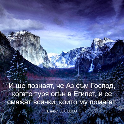 Picture 03 - Езекил 30:8 BULG - И ще познаят, че Аз съм - Bible Verse Picture