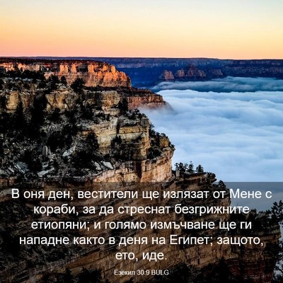 Picture 03 - Езекил 30:9 BULG - В оня ден, вестители ще - Bible Verse Picture