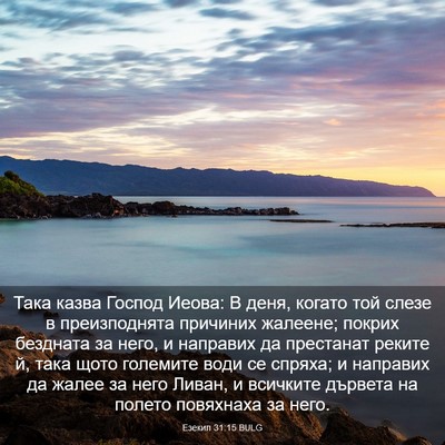 Picture 03 - Езекил 31:15 BULG - Така казва Господ Иеова: В - Bible Verse Picture