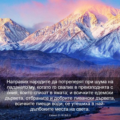 Picture 03 - Езекил 31:16 BULG - Направих народите да - Bible Verse Picture