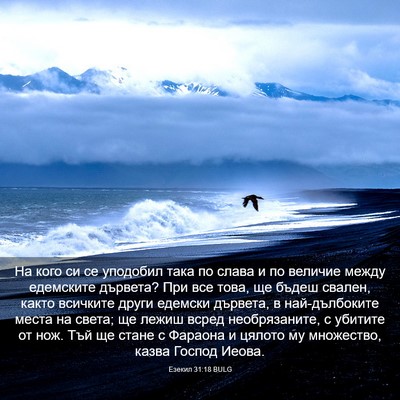 Picture 03 - Езекил 31:18 BULG - На кого си се уподобил така - Bible Verse Picture