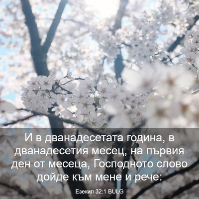 Picture 03 - Езекил 32:1 BULG - И в дванадесетата година, в - Bible Verse Picture