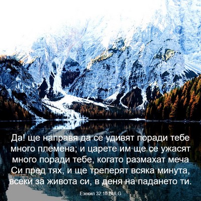 Picture 03 - Езекил 32:10 BULG - Да! ще направя да се удивят - Bible Verse Picture