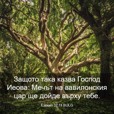 Picture 03 - Езекил 32:11 BULG - Защото така казва Господ - Bible Verse Picture