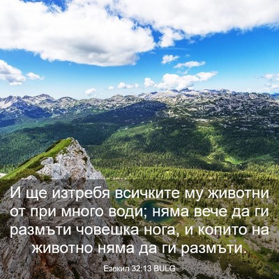 Picture 03 - Езекил 32:13 BULG - И ще изтребя всичките му - Bible Verse Picture