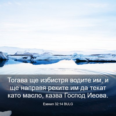 Picture 03 - Езекил 32:14 BULG - Тогава ще избистря водите - Bible Verse Picture