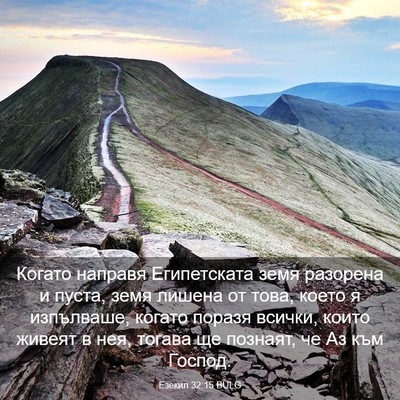 Picture 03 - Езекил 32:15 BULG - Когато направя - Bible Verse Picture